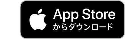 App Storeからダウンロード