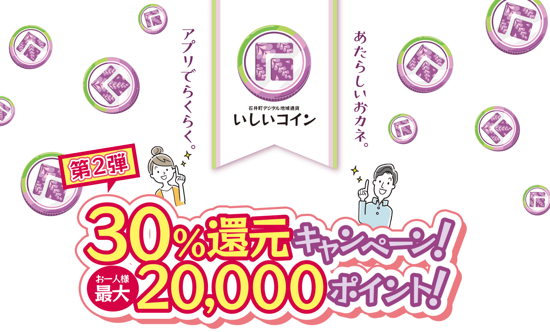 30%還元キャンペーン!お1人様最大2,000ポイント!