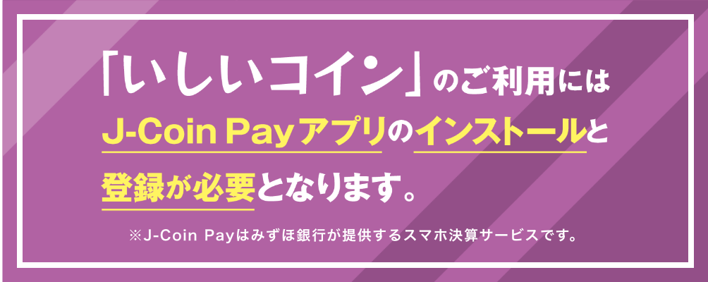 「いしいコイン」のご利用にはJ-Coin Payアプリのインストールと登録が必要となります