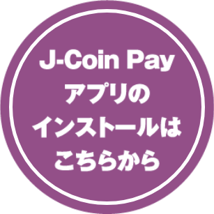 J-Coin Payアプリのインストールはこちらから