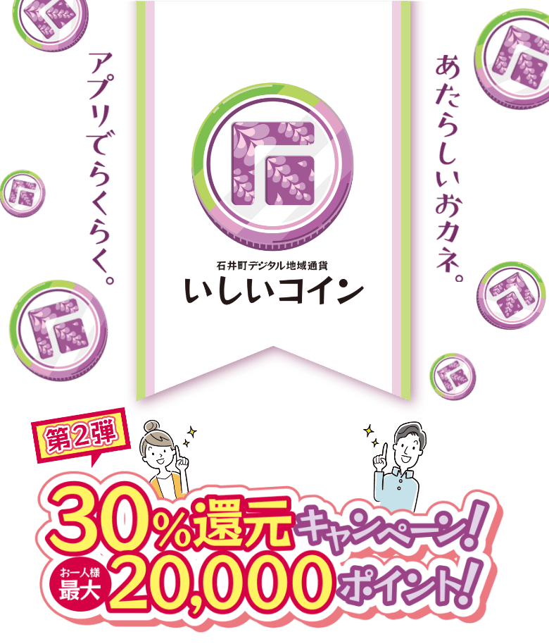 30%還元キャンペーン!お1人様最大2,000ポイント!
