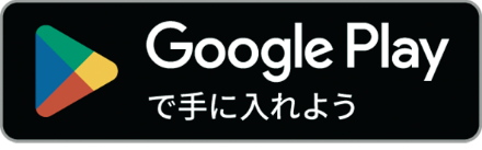 Google Playで手に入れよう