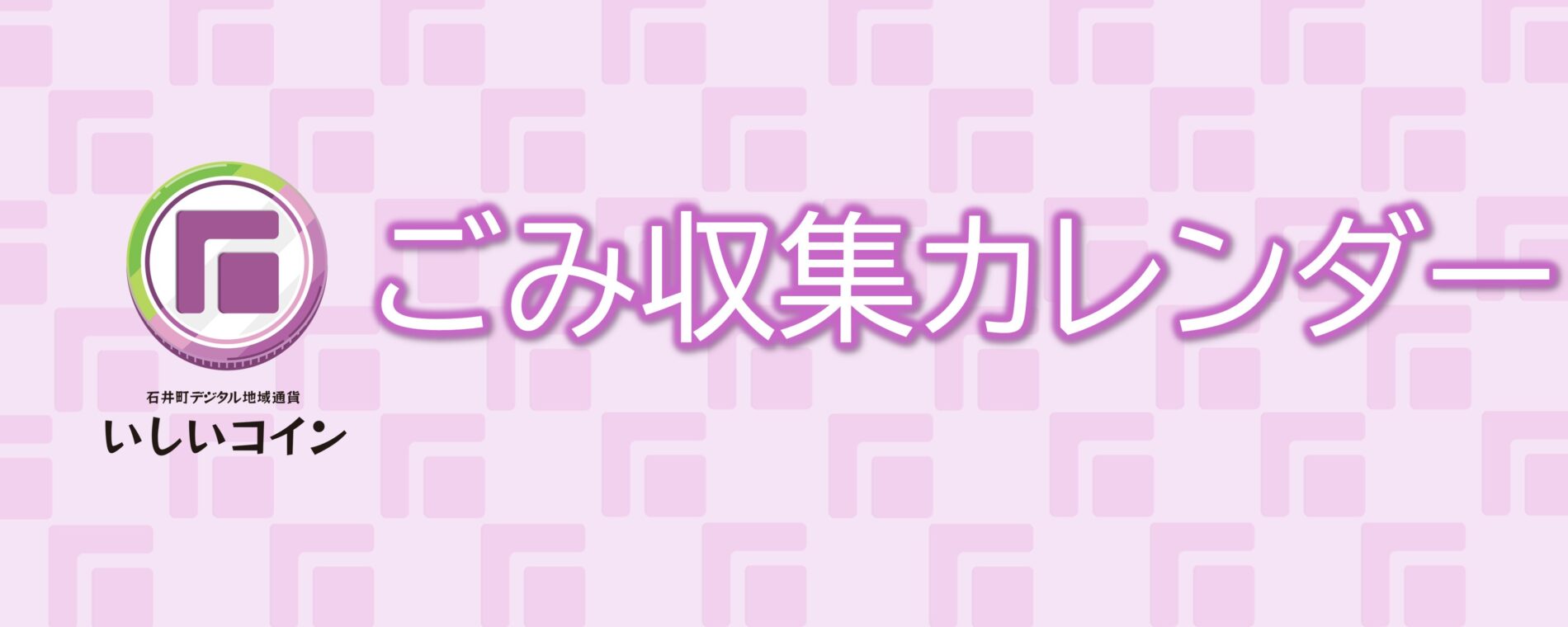 ごみ収集カレンダー